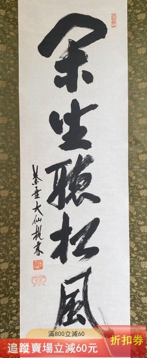 日本茶掛大德寺大仙院前住職大仙桃林尾關宗園閑坐聽松風書法掛軸畫古玩