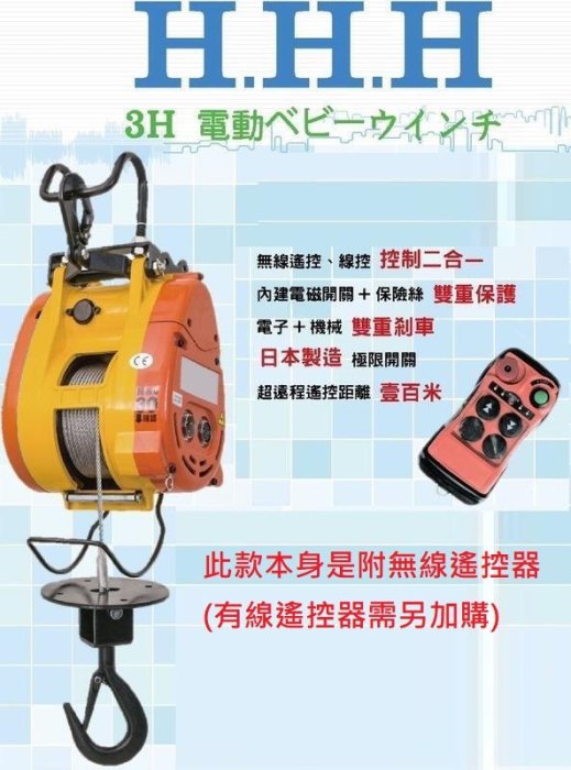 3H牌 250公斤小金剛/無線遙控組/無線遙控小金鋼吊車/電動吊車/遙控器/小金剛吊車/小金鋼無線遙控/無線遙控器