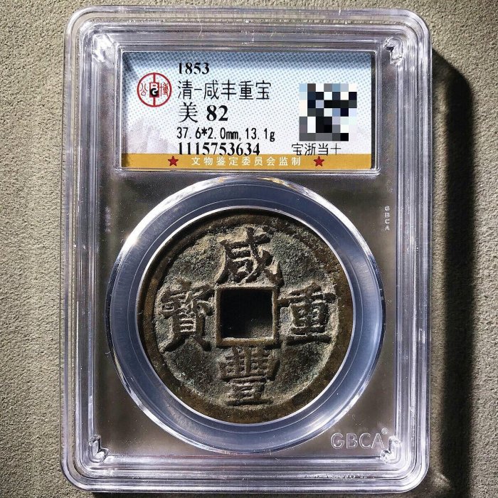 嚴選咸豐重寶寶寶浙當十82分，全新未流通珍藏品，