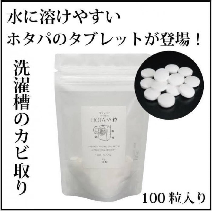 現貨日本抗菌綜合研究所HOTAPA洗衣槽去黴碇