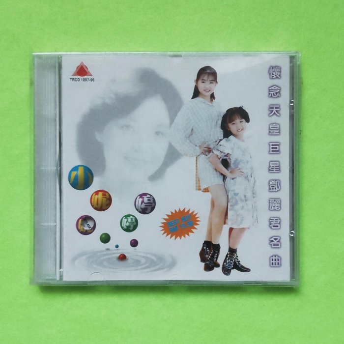 嚴選鄧麗君懷舊名曲專輯【全新未拆封】 15首經典情歌張少林製作SUNNY