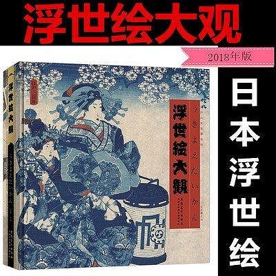 浮世繪大觀 浮世绘大观: Amazon.sg: Books