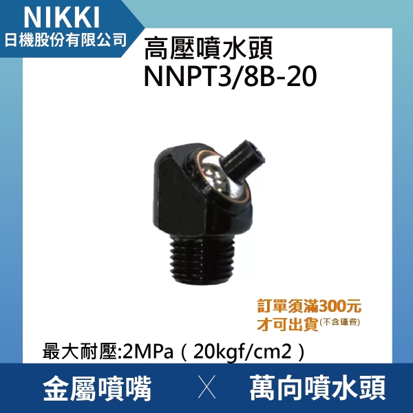 【日機】高壓噴水頭 NNPT3/8B-20 加工機/刀塔/主軸/萬向噴水頭/適合各類機床使用