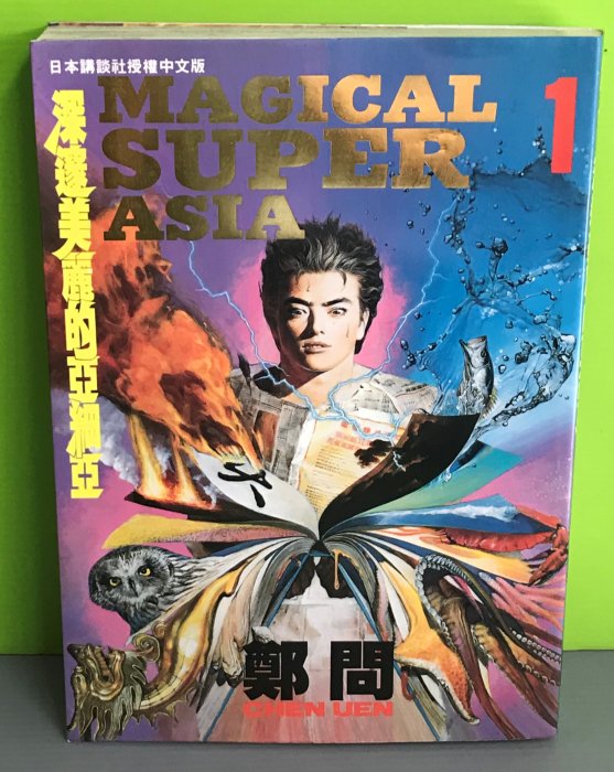 深邃美麗的亞細亞1》ISBN:9789573404521│東立出版社│鄭問| Yahoo拍賣