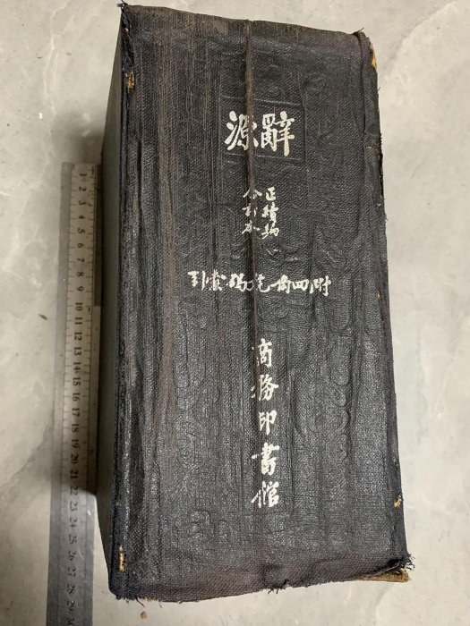 1939 Ciyuan 辞源 正続編合訂本 商務印書館 中華民国28年初版 民國時期《辭源正續編合訂本》1938年商務印書館珍藏版，封面稍顯磨損