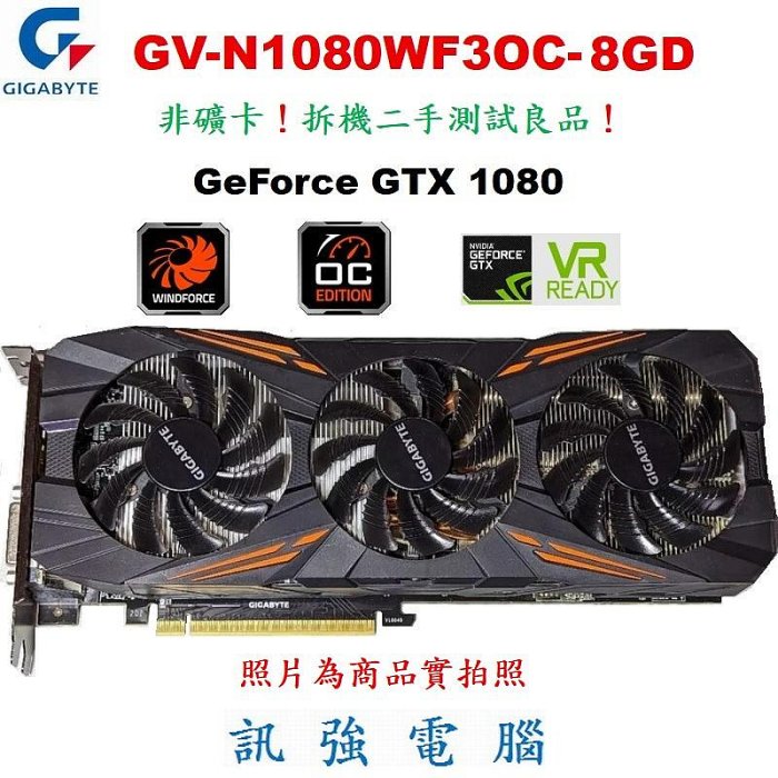 技嘉GV-N1080WF3OC-8GD顯示卡【豪華電競版】GTX1080 / 8GB / 256Bit、支援8K解析度顯示、二手測試良品