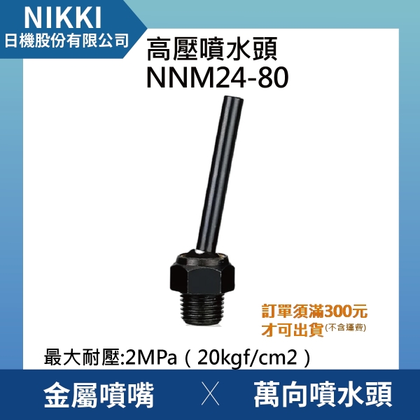 【日機】高壓噴水頭 NNM24-80 加工機/刀塔/主軸/萬向噴水頭/工業用/適合各類機床使用