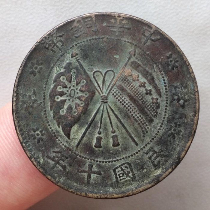 偏打 山西省造貳拾文 民國十年 美品 民國銅幣銅元 保真包老 A976