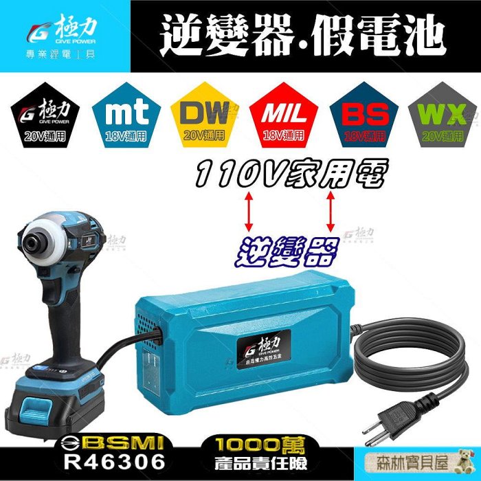 森林寶貝 極力 20V 逆變器 牧田18V 牧田主機轉110V插電 BSMI合格 假電池 極力電池 21700 牧田電池
