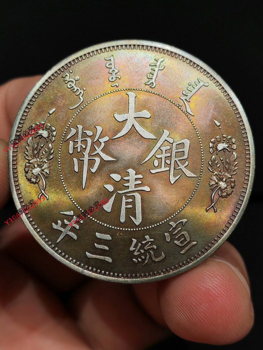 大清銀幣宣統三年伍圓的價格推薦- 2025年12月| 比價比個夠BigGo