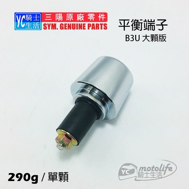 YC騎士生活_SYM三陽原廠 野狼傳奇R【平衡端子 大顆版】把手配重 寬胎狼 T1 T2 勁戰 GTR 雲豹 單顆裝