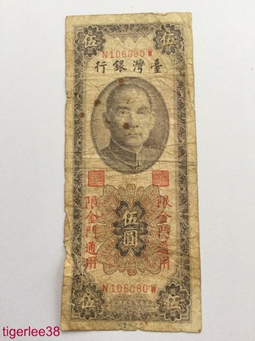 [老排的收藏]~~台灣紙鈔~民國55年 限金門通用 伍圓/5元.(1)