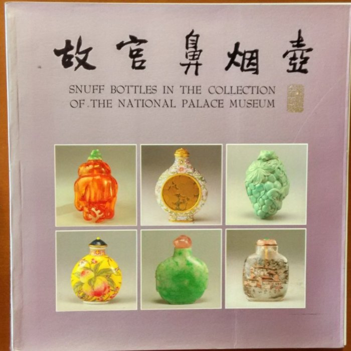 探索書店586】收藏故宮鼻煙壺國立故宮博物院有脫頁情形ISBN