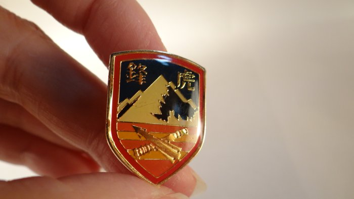 古玩軒~中華民國陸軍第十軍團砲兵第五八指揮部徽章.虎鋒部隊紀念章