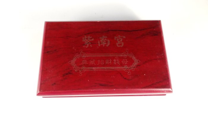 紫南宮　典蔵招財錢母　錢母 5511fe07-0207-4b45-9612-