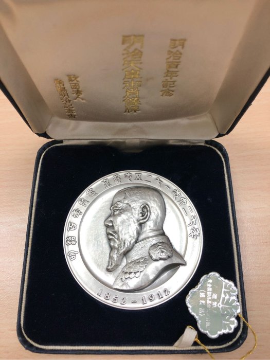 日本1966年明治百年紀念天皇御肖像牌銀章（120g,帶原盒証）少見| Yahoo拍賣