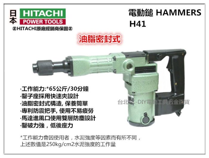 【台北益昌】日立 HITACHI H41 電動鎚 鑿破機 破碎機 鴨頭仔 非 bosch makita