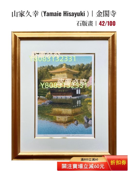 日本山家久幸Yamaie Hisayuki【金閣寺】石版畫限量100部作者山家久幸