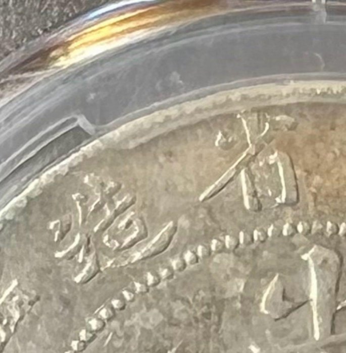 大珍❗️中国 奉天省造 光緒元寶 甲辰一錢四分銀貨 龍鱗完好❗️ 光緒元寶江南省造七錢二分甲辰龍銀（大鋳缺） PCGS XF九二（趣味幣難得