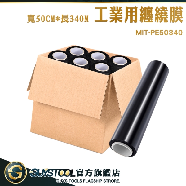 GUYSTOOL 膠膜 黏性保鮮膜 纏繞膜 保謢膜 包裝膜 打包膜 工業伸縮膜 MIT-PE50340 工業用纏繞膜