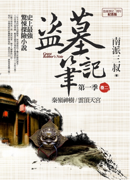 盜墓筆記第一季（卷二）：秦嶺神樹．雲頂天宮（7周年紀念版）[二手書_