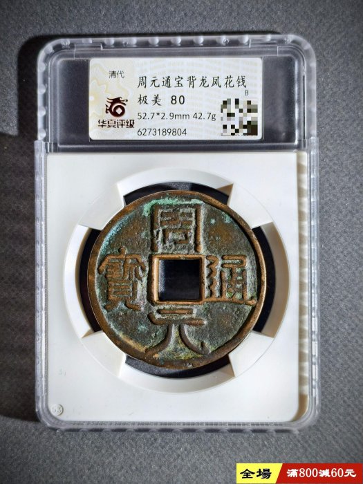 周元通寶的價格推薦- 2025年12月| 比價比個夠BigGo