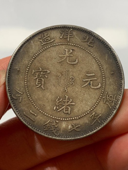 光緒元寶北洋造七錢二分29的價格推薦- 2026年6月| 比價比個夠BigGo