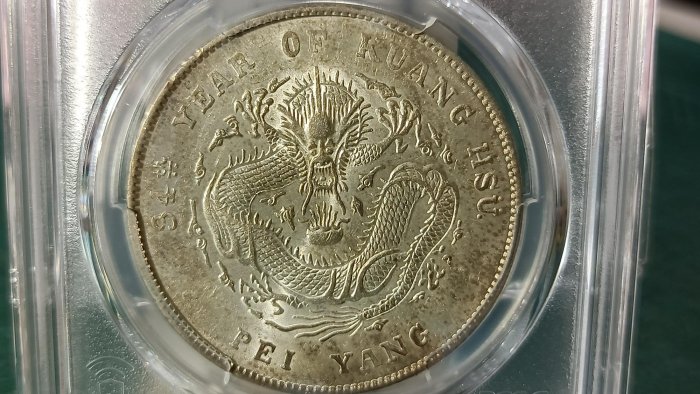 Y247-1鑑定幣北洋造光緒元寶34年七錢二分龍銀PCGS鑑定AU58編號19438096