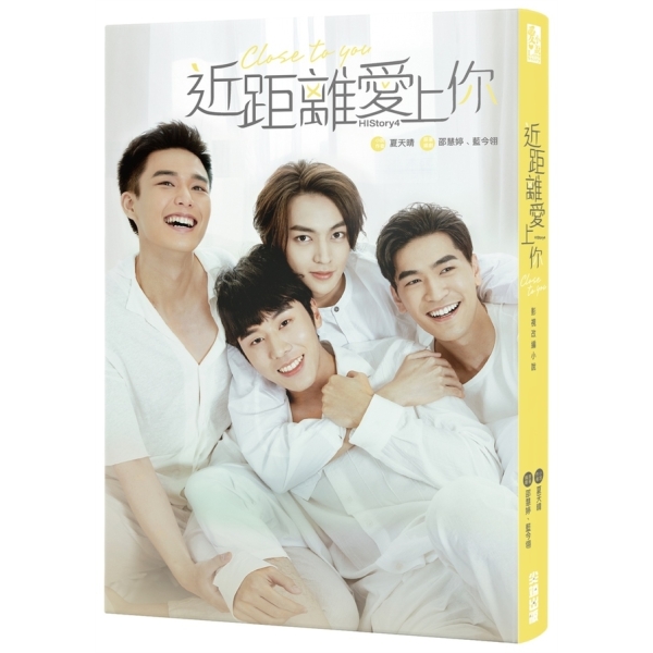 近距離愛上你：HIStory4 | 限制級書籍| Yahoo購物中心