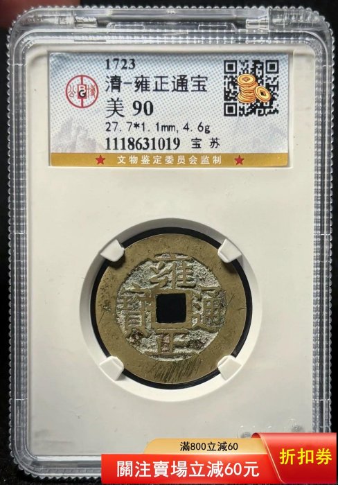 公博90 雍正通寶的價格推薦- 2026年6月| 比價比個夠BigGo