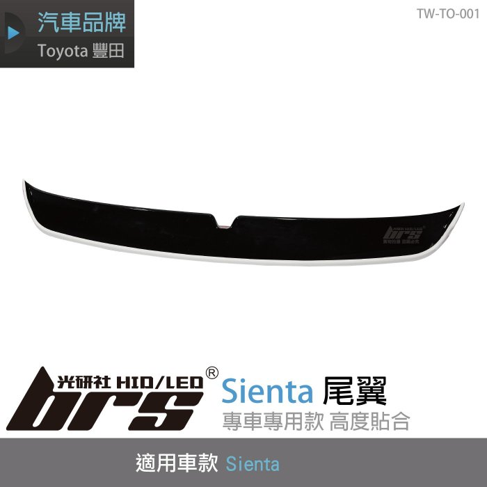 【brs光研社】TW-TO-001 Toyota Sienta 尾翼 車美仕 原廠型