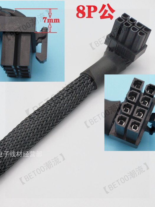 GPU顯卡電源延長線8P母轉8P公彎頭90度套蛇皮網12CM黑色轉接頭 【BETOO潮流】