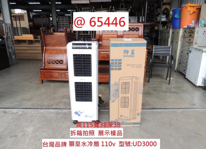 @65446 台灣 獅皇水冷扇 110V UD3000 ~ 商用水冷扇 移動式涼風扇 水冷器 回收二手家電 聯合二手倉庫
