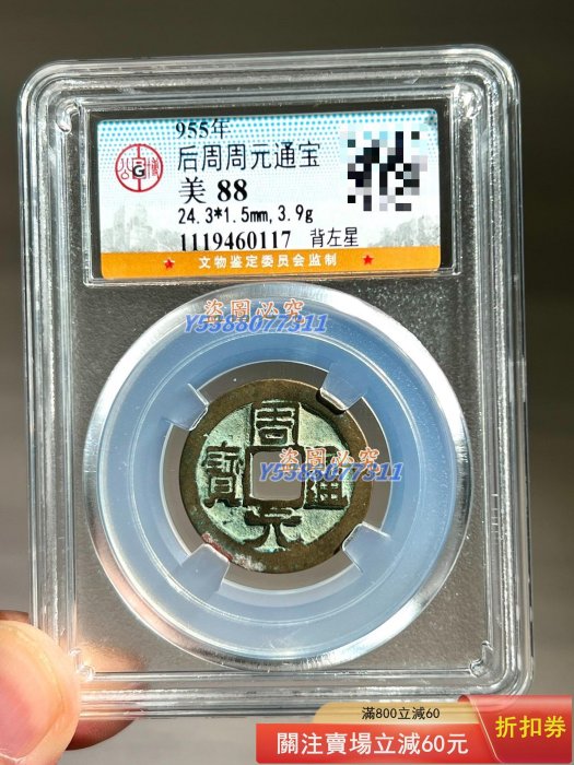 中国 古玩 周元通寶 背神獸穴 中国 古玩 周元通寶 背神獸穴 中国 古玩 周元通寶 背神獸穴