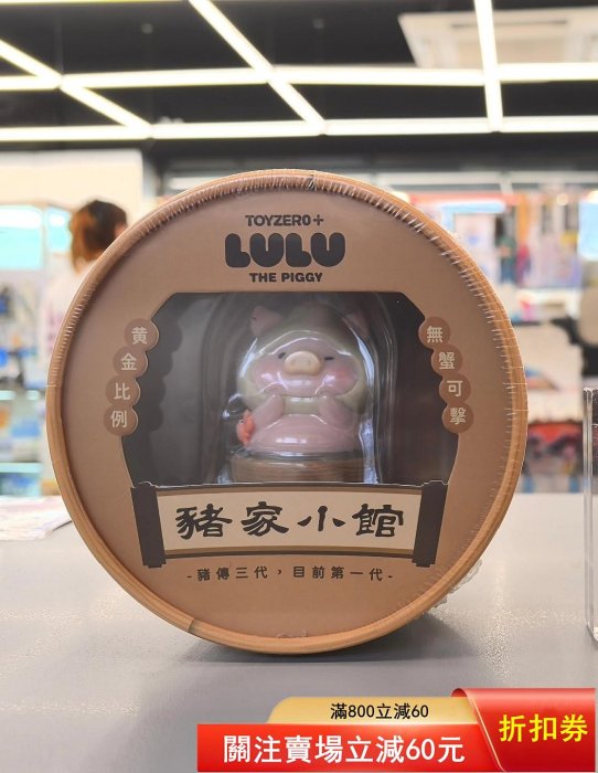 【二手】TOYZERO+ LULU豬蟹黃包限定款擺，黃金比例設計，萌萌的小豬造型，全新未拆封