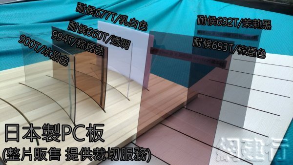 網建行 【 斷熱透光板 日本製PC板】 2000*3000*3mm 每片21920元起 透明 斷熱 採光 ~新莊可自取 | Yahoo拍賣