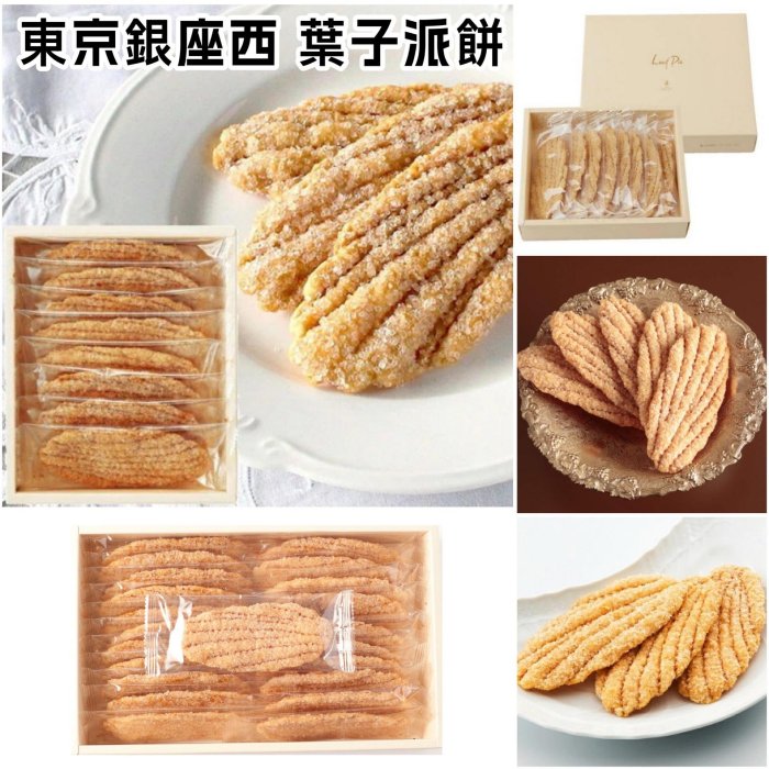 ＊日式雜貨館＊日本東京銀座西 GINZA WEST 葉子派 葉子千層酥餅 砂糖千層酥餅 8入 12入 17入 22入千層派 銀座酥餅 綜合餅乾禮盒 起司棒