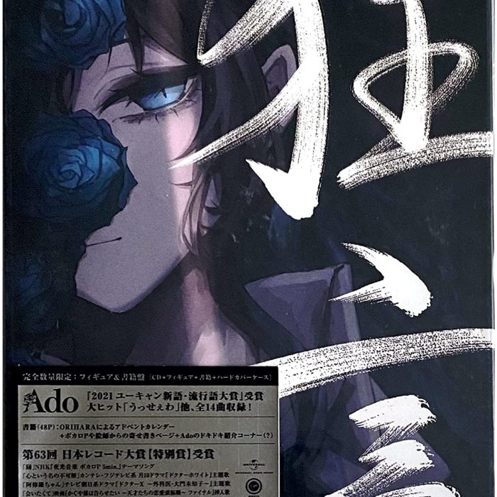 代購 Ado、待望の完全數量限定 CD+模型+書籍+精美裝盒 Ado アド 1st