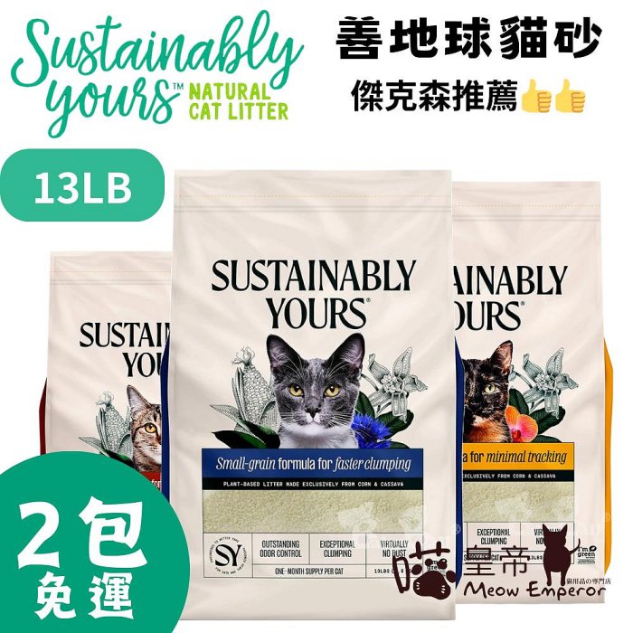 [喵皇帝] (2包免運) 傑克森推薦美國善地球 玉米凝結貓砂 多貓家庭除臭強化版/13LB紫袋紅袋 貓沙 玉米沙 木薯砂