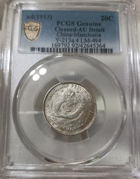1910年　東三省宣統元宝 一銭四分四厘（20C）銀貨　PCGS認証 1910年 東三省宣統元宝 一銭四分四厘（20C）銀貨 PCGS認証