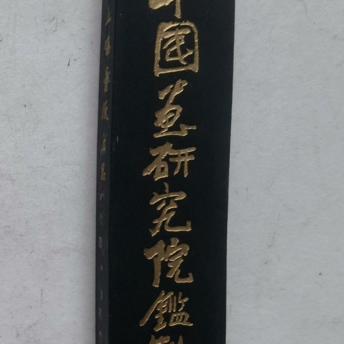 中国画研究院監製、上海墨廠出品「神韻」約66g. 書道 古い墨 中国画研究