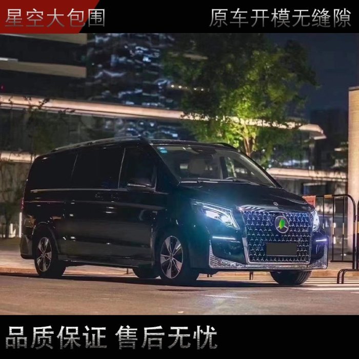 適用于新款賓士威霆V級V260 V250改裝星空款大包圍前杠后杠水箱罩--請詢價