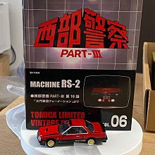 TOMYTEC多美卡TLV西部警察06款西部machine RS細沙版，日版原裝未開封