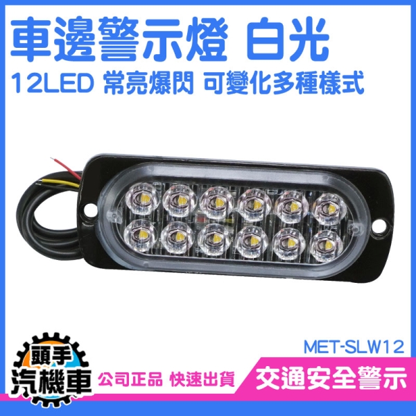 貨車照地燈 邊燈 照地燈 拖板車 警示燈 SLW12 車用邊燈 led照明燈 氣氛燈 防水巴士燈 地燈 照地側燈