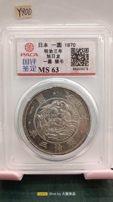 銀貨　明治3年　1圓 明治三年日本龙银一圆成交价8050元| 满汀洲收藏鉴定