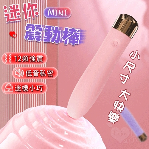 mini 12頻震動迷你矽膠按摩棒｜情趣用品 電動按摩棒