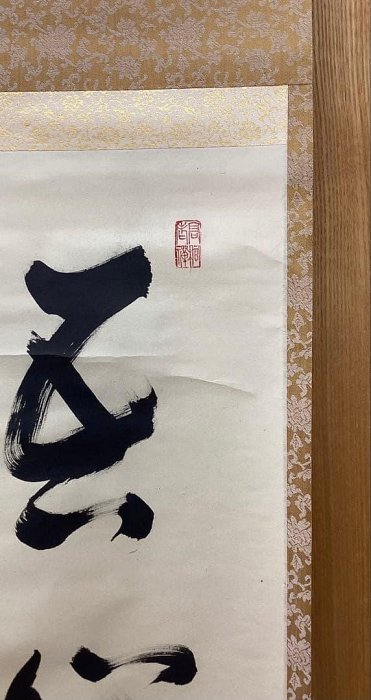 茶掛軸松永剛山吾心似秋月高桐院| Yahoo拍賣