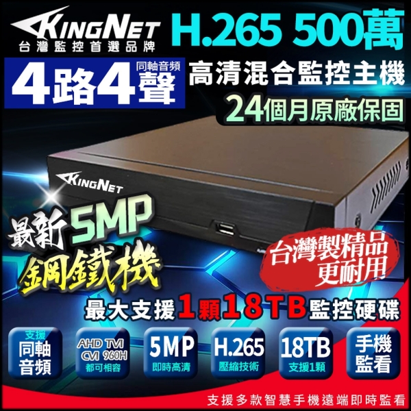 帝網KingNet 500萬 H.265 4路主機 台灣製 同軸音頻 數位錄影主機 AI智能偵測 DVR 監視器主機 鋼鐵機