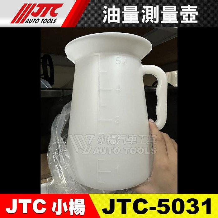 小楊汽車工具】JTC 5031 油量測量壺油壺5L 5公升刻度壺平口壺機油壺油