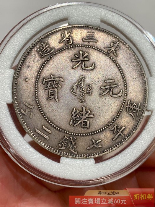 古物坊】【1円スタート】中国古錢 東三省造 光緒元寶 庫平七錢二分 